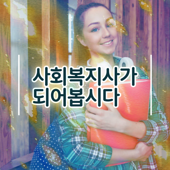  부천 학교사회복지사 역할 사회복지사2급 고졸도 온라인으로 수월하게