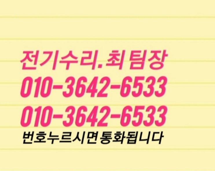  광산구 누전 차단기 잘 고치는 집 교체 공사 업체 비아동 흑석동 평동 못 고친 전기고장 수리점 긴급 출장 비용 전업사 동구 led 전등 수리 잘하는 곳