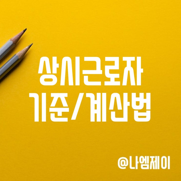 상시근로자 기준, 계산방법, 5인 미만 시 근로기준법 상시근로자 기준, 계산방법, 5인 미만 시 근로기준법