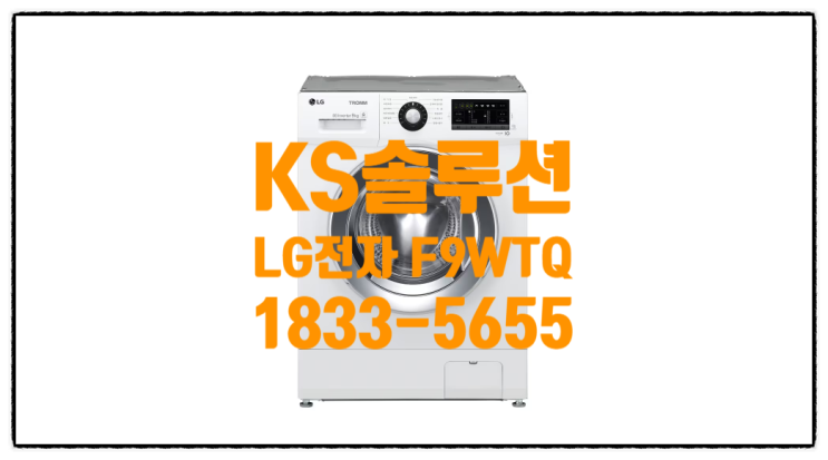  LG전자 F9WTQ 오피스텔, 원룸 빌트인 세탁기 리뷰