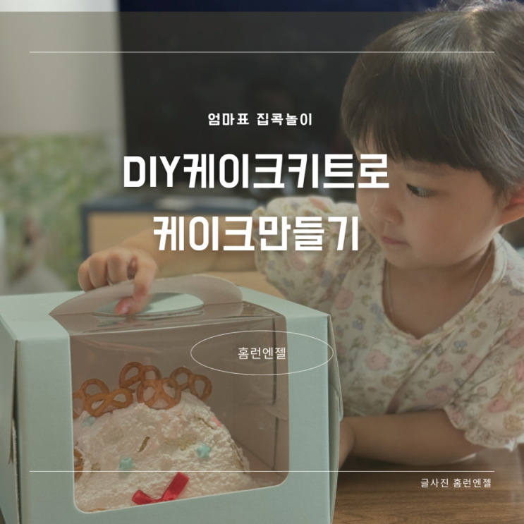  DIY 케이크 키트 숨 쿠킹클래스 강아지 케이크 만들기