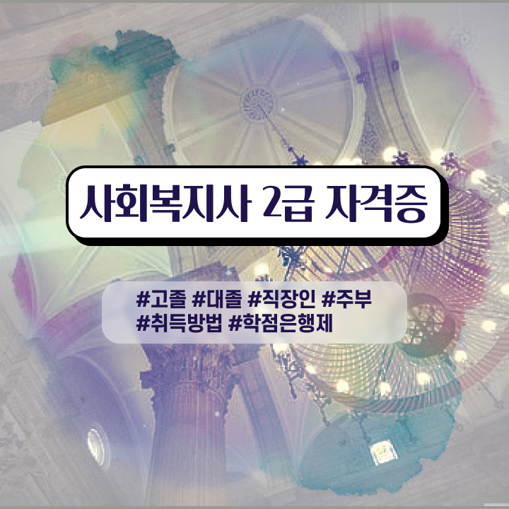  사회복지사의역할 . 사회복지사 중년 직장인도 인강 듣고 빠르게