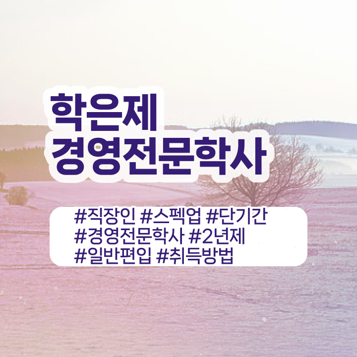  학점은행제 전공 필수 , 학점은행제전문학사 인강으로 학점따서 손쉽게 준비한 과정