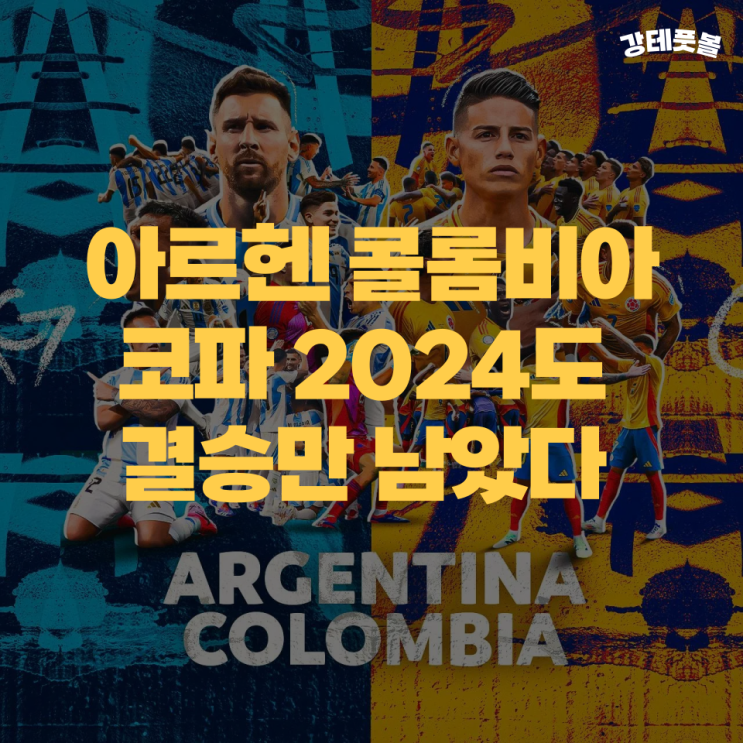 아르헨티나 vs 콜롬비아, <b>코파 아메리카</b> 2024 결승 (디아스가... 