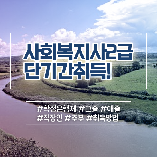  김포 사회복지 공무원인강 사회복지사2급 관련학위 없어도 온라인 과정으로 수월하게