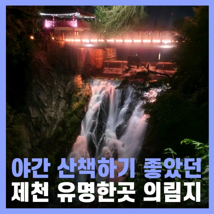  제천 의림지 소요시간 야경 용추폭포 유리전망대 미디어파사드 시간