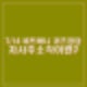 비트버니 퀴즈 7월 14일 정답_ㅈㅅㅈㅅㄱ. 자사주소각이란?