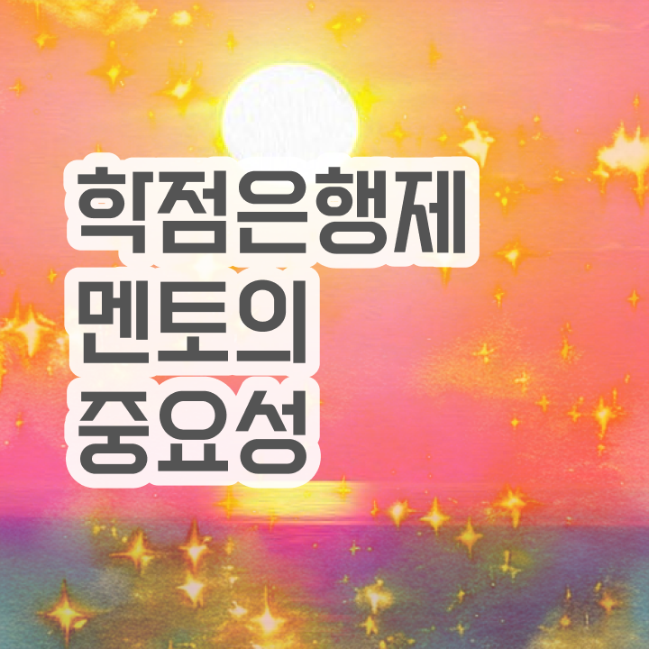  학점은행제 학비 , 학점은행제 플래너 알고 시작하세요 기간 단축 비용절감 후기 요약