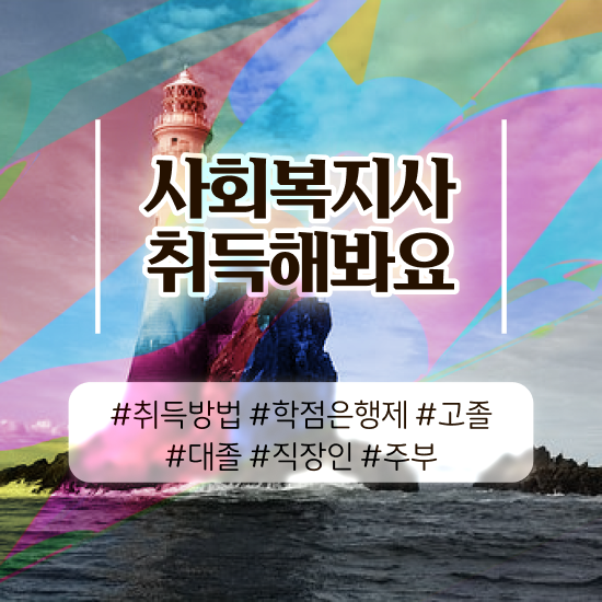  창원 무시험사회복지사자격증 , 사회복지사2급 대학진학없이 독학으로 편하게