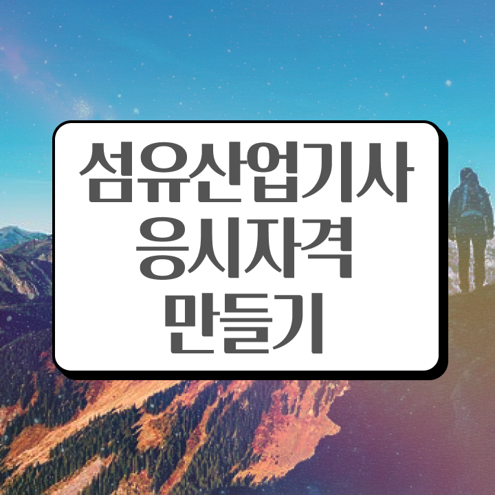 섬유산업기사 시험응시자격 온라인으로 간편하게 완료한 방법