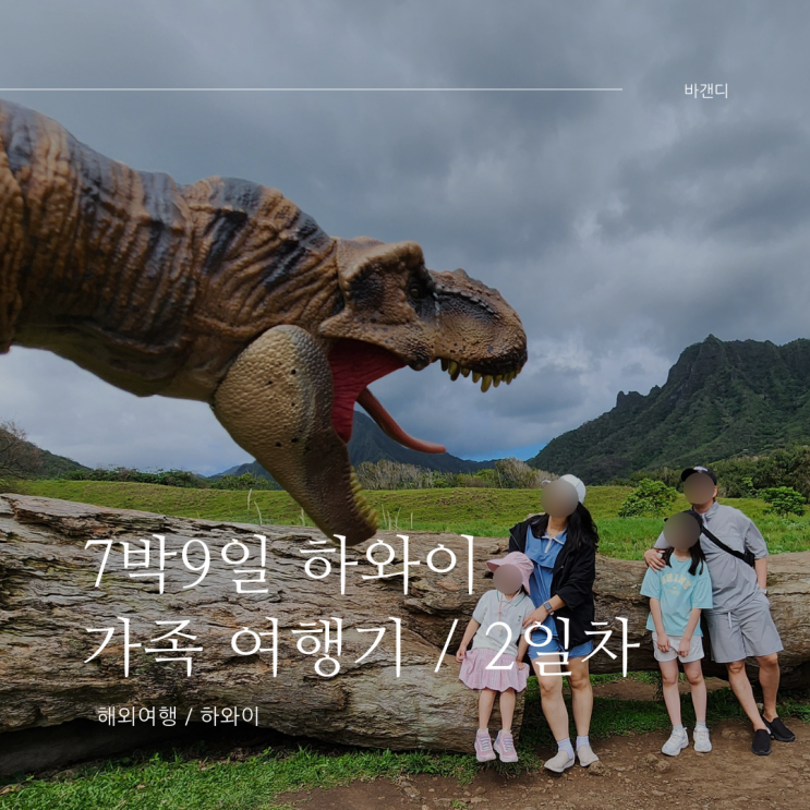 하와이 7박 9일 가족여행 2일차 / 쿠알로아 랜치, 폴리네시안 문화센터