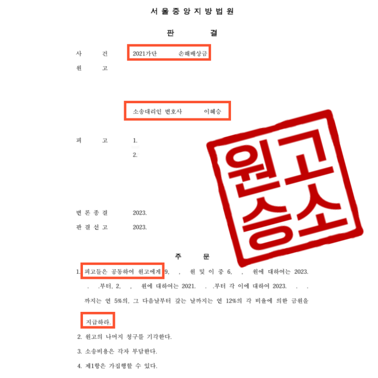  건물 누수 피해에 대해 손해배상 청구 소송을 하여 승소한 사건
