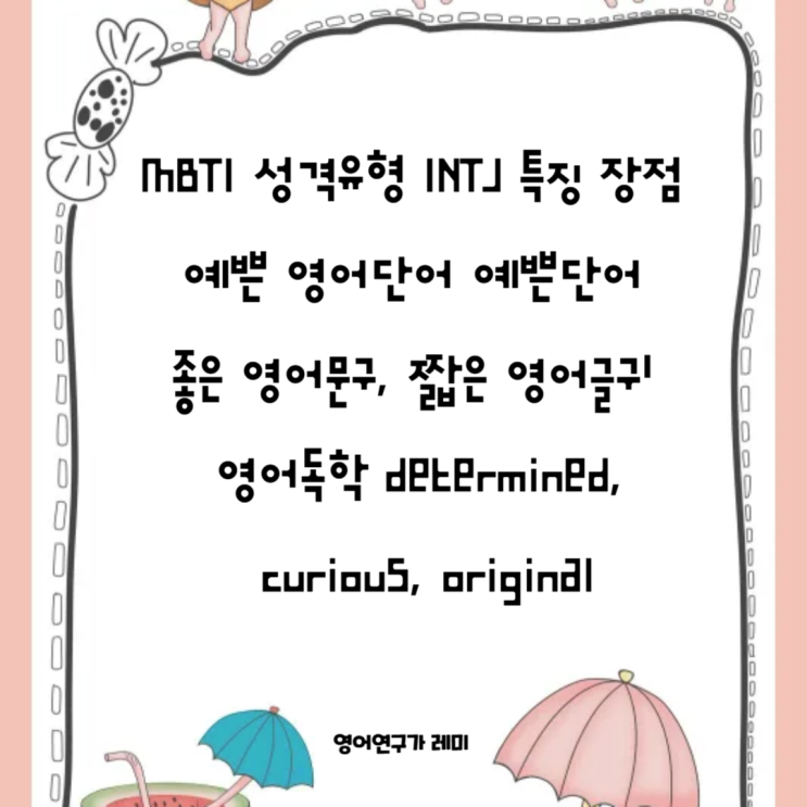 MBTI 성격유형 INTJ 특징 장점 예쁜 영어단어 예쁜단어 좋은 영어문구, 짧은 영어글귀 영어독학 determined, curious, original MBTI 성격유형 INTJ 특징 장점 예쁜 영어단어 예쁜단어 좋은 영어문구, 짧은 영어글귀 영어독학 determined, curious, original
