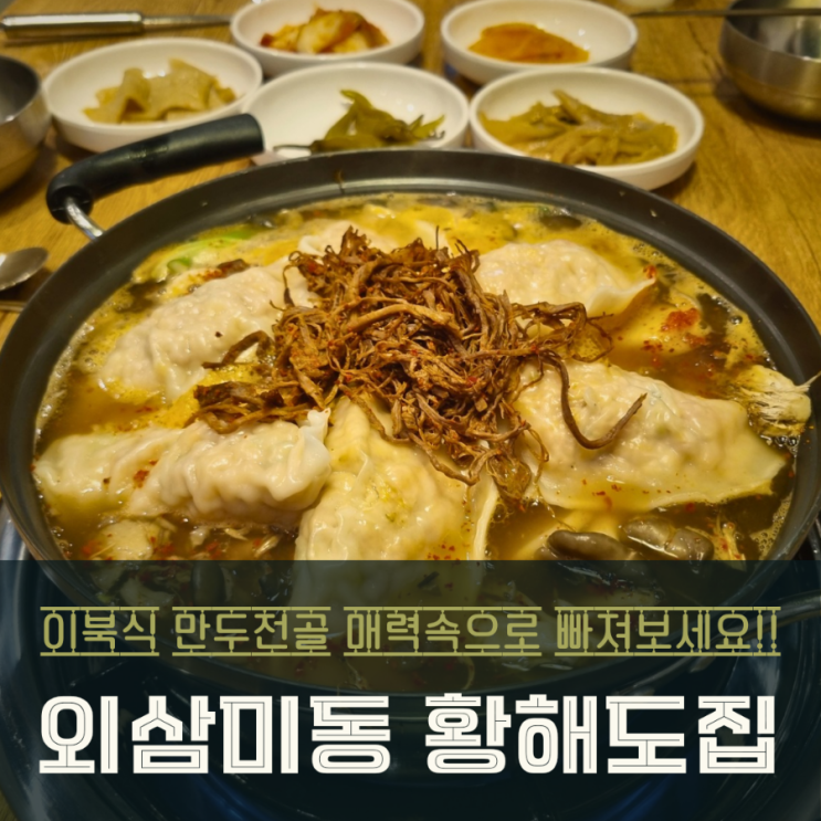  동탄 오산 외삼미동 맛집 황해도집 이북식 만두전골 매력속으로!