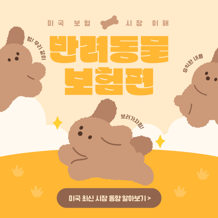  미국 보험 시장 이해: 반려동물보험(feat. 펫 보험)