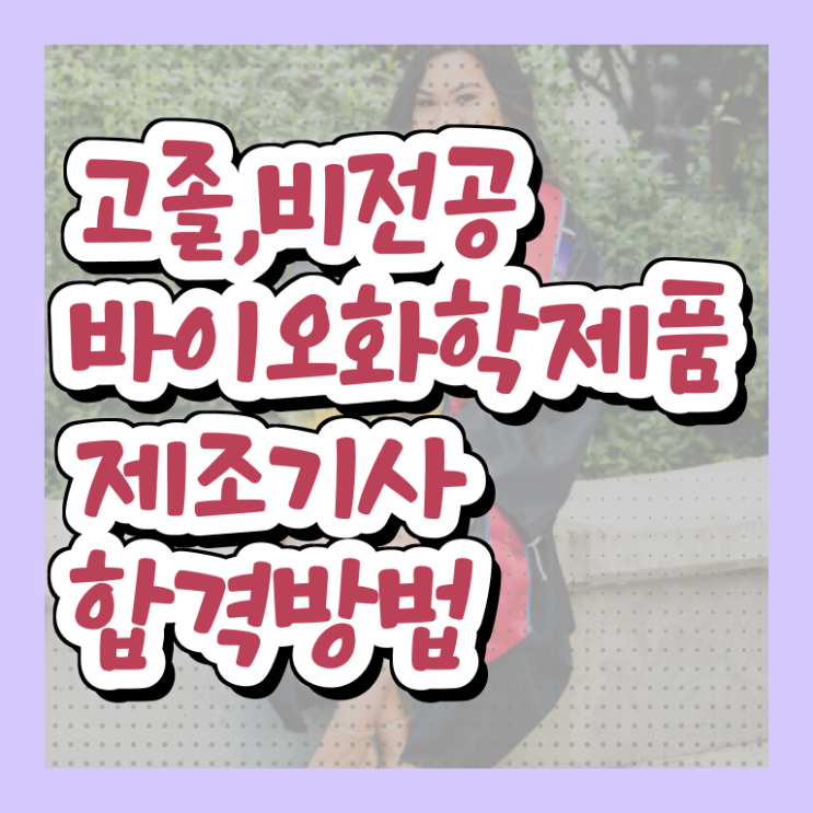  바이오화학제품제조산업기사 바이오화학제품제조기사 시험자격 인강만 듣고 쉽고 빠르게 끝낸 비법