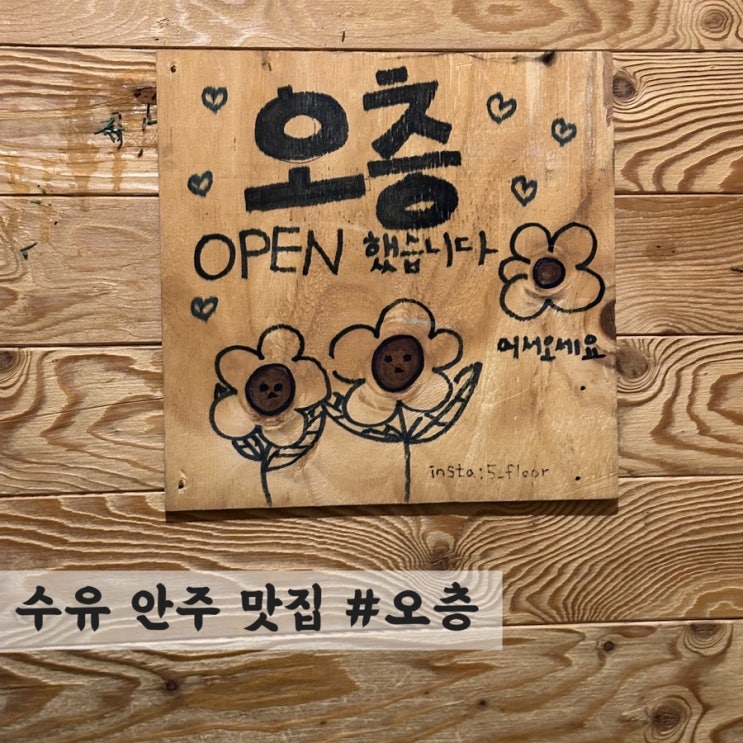 [수유] 안주 맛집 #오층(feat. 이지드링킹 크러시 맥주)