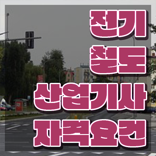  전기철도산업기사 시험응시조건 집에서 온라인으로 빠르게 완료한 후기