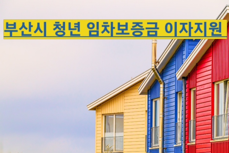  부산시 복지, 청년 임차보증금 대출이자 지원