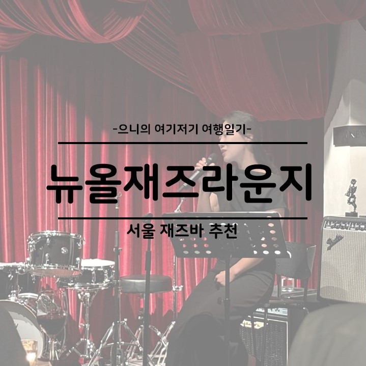  서울 재즈바 추천 뉴올재즈라운지 홍대 이색데이트 코스