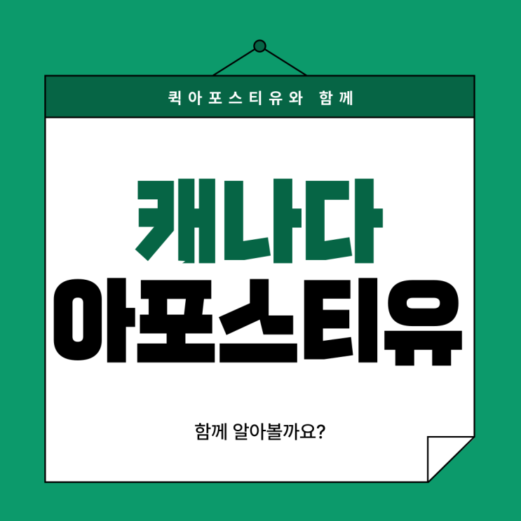  캐나다 아포스티유, 절차부터 꼼꼼하게 준비하는게 중요합니다