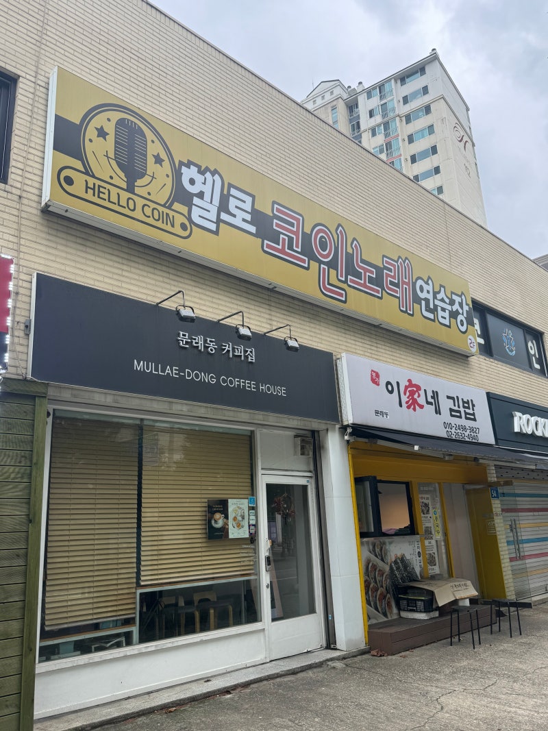 문래 코인 노래방 | 헬로코인노래연습장 : 네이버 블로그