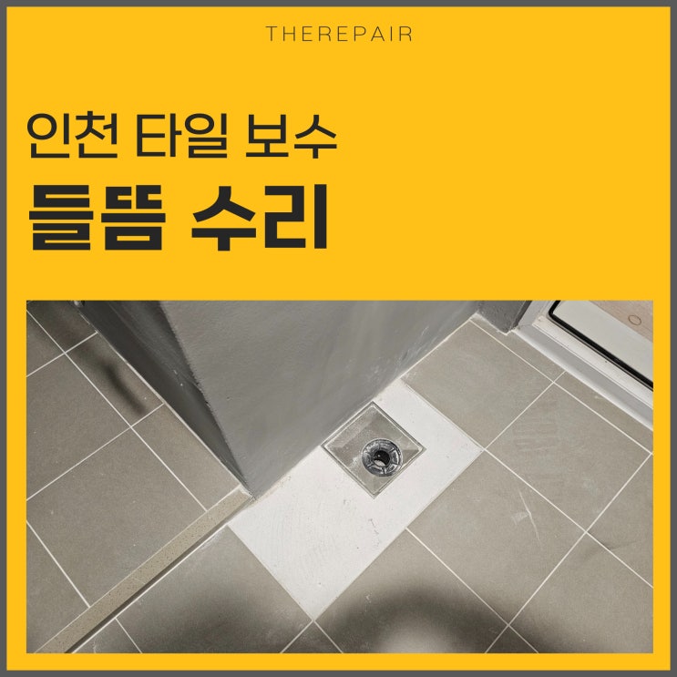  인천 타일보수 들뜸 터짐 수리