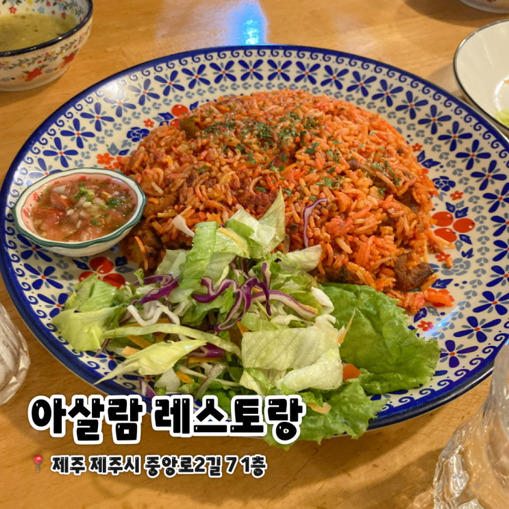  제주공항 근처 삼도이동 맛집 아랍 음식 전문점 아살람 레스토랑