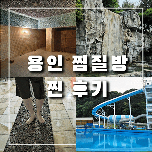  용인 찜질방 로만바스 할인받고 데이트 가볼만한곳