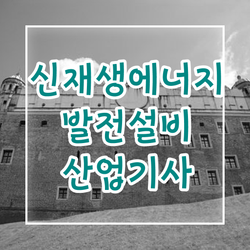  신재생에너지발전설비산업기사(태양광) 필기 합격 신재생에너지발전설비산업기사(태양광) 취득자격 온라인으로 4달만에 준비한 전략