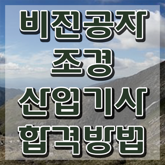  조경산업기사 시험 접수 조경산업기사 시험응시자격 학점은행제로 1학기 만에 완료한 팁