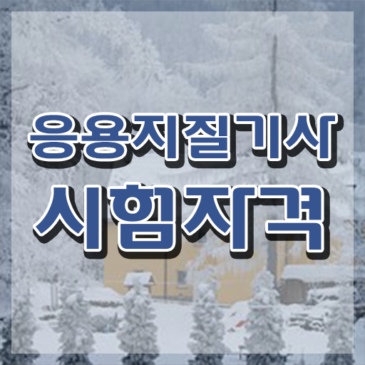  응용지질기사 응시자격 집에서 온라인으로 쉽고 빠르게 완료한 팁