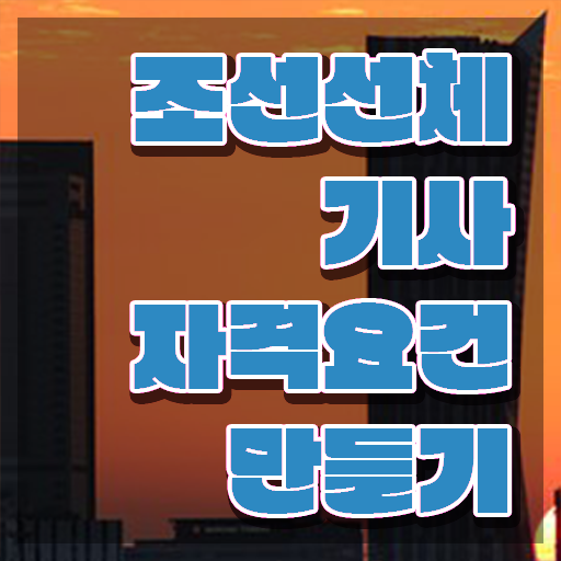  조선선체기사 응시자격 인강만 듣고 반 년만에 성공한 전략