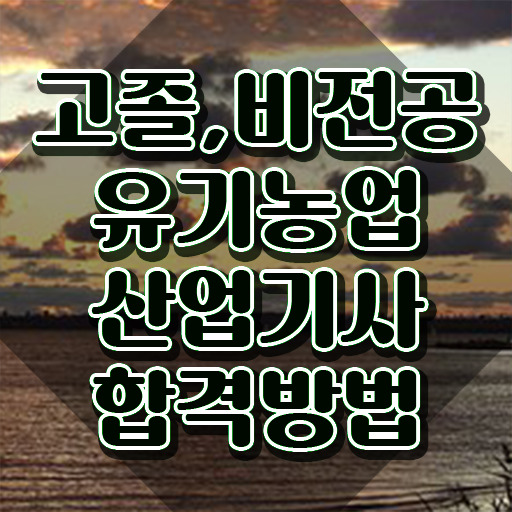  유기농업산업기사 시험응시조건 집에서 온라인으로 1학기에 완료한 과정