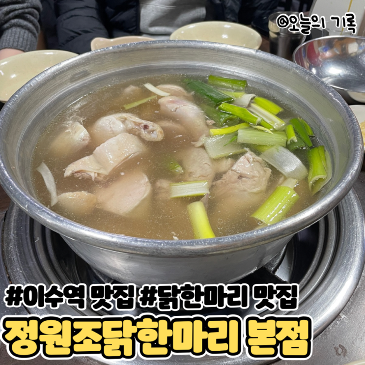  [이수, 사당] 정원조닭한마리 본점
