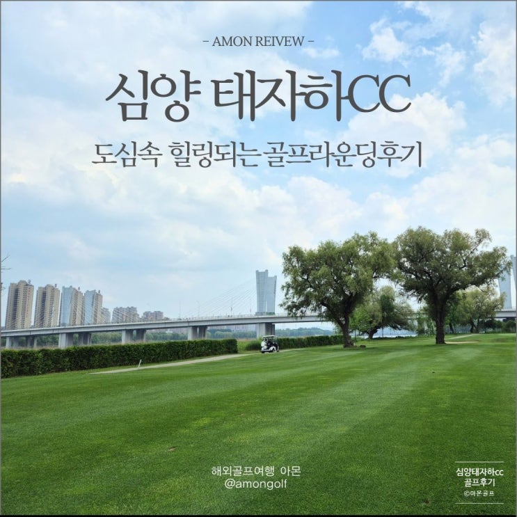  중국 심양 태자하CC 2박3일 도심속 힐링 골프여행 후기