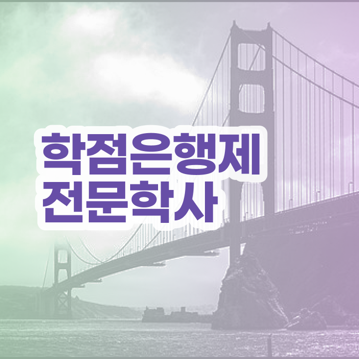  학점은행제 학습자등록 온라인 과정 100%로 간편하게 준비했던 꿀팁 모음