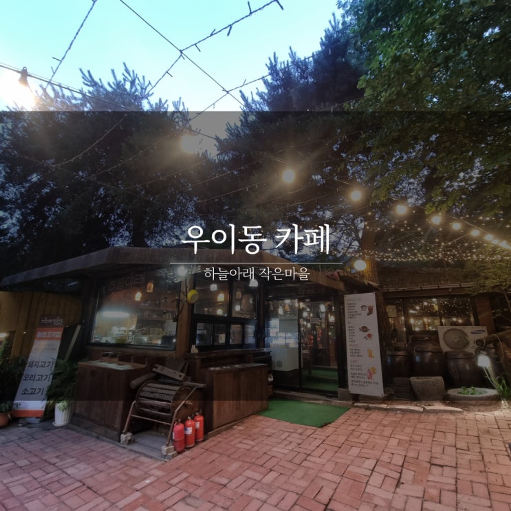  경기도 가볼만한 곳 우이동 카페 [하늘아래 작은마을]