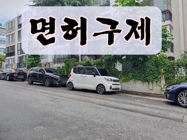  제주 음주운전 행정사 면허 구제 취소 결격기간 줄이는 방법