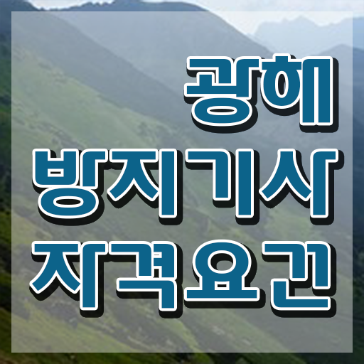  광해방지기사 취득자격 독학으로 15주 동안 준비한 방법
