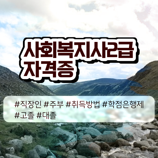  충남 사회복지사학습플래너 ? 사회복지사2급 비전공자도 학은제 활용하여 빠르게