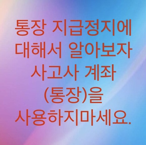  연체가 시작되면 사고사 통장(계좌)을 사용하면 안되는 이유 (통장 지급정지에 대해서 알아보자)