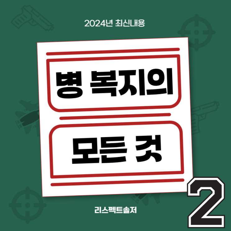  병 복지의 모든 것!(2024년 최신화) 2편