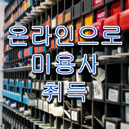  헤어디자이너 시험 , 7개월 만에 미용사면허증 준비하고 샵오픈한 방법 알려드릴께요