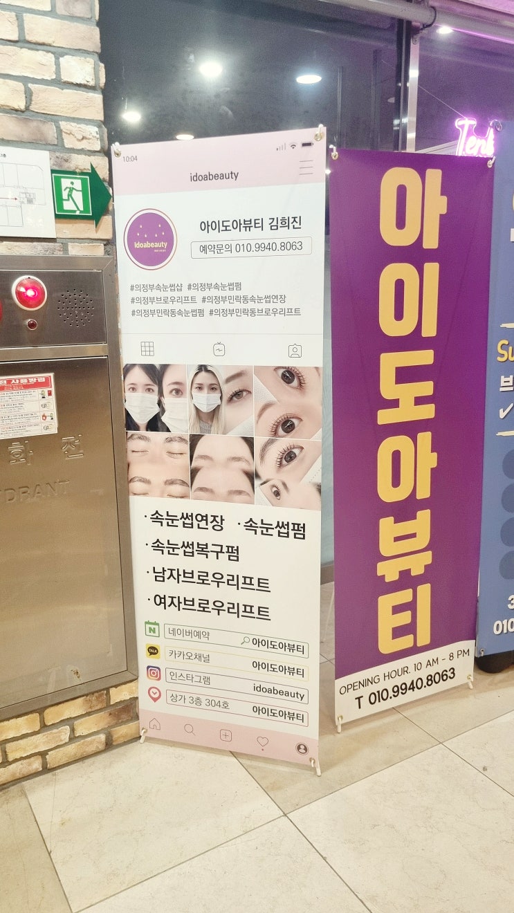  속눈썹펌 의정부 민락동 꼼꼼한 아이도아뷰티