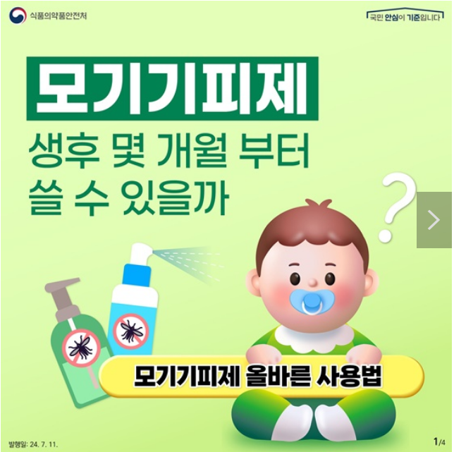 모기기피제, 생후 몇 개월부터 쓸 수 있을까 모기기피제, 생후 몇 개월부터 쓸 수 있을까