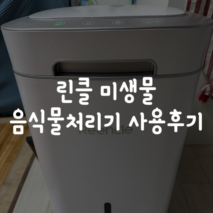  린클 미생물 음식물처리기 사용후기