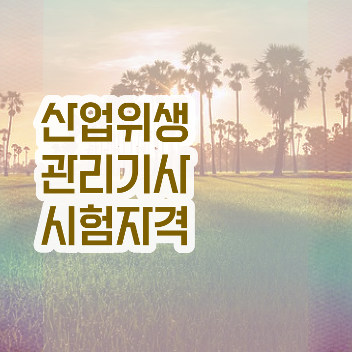  산업위생관리기사 교재 산업위생관리기사 시험응시조건 온라인 수업으로 간편하게 준비한 전략