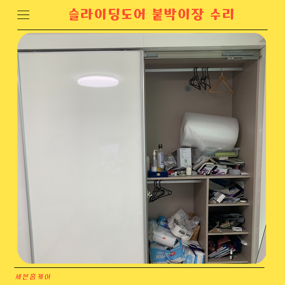 슬라이딩도어붙박이장수리