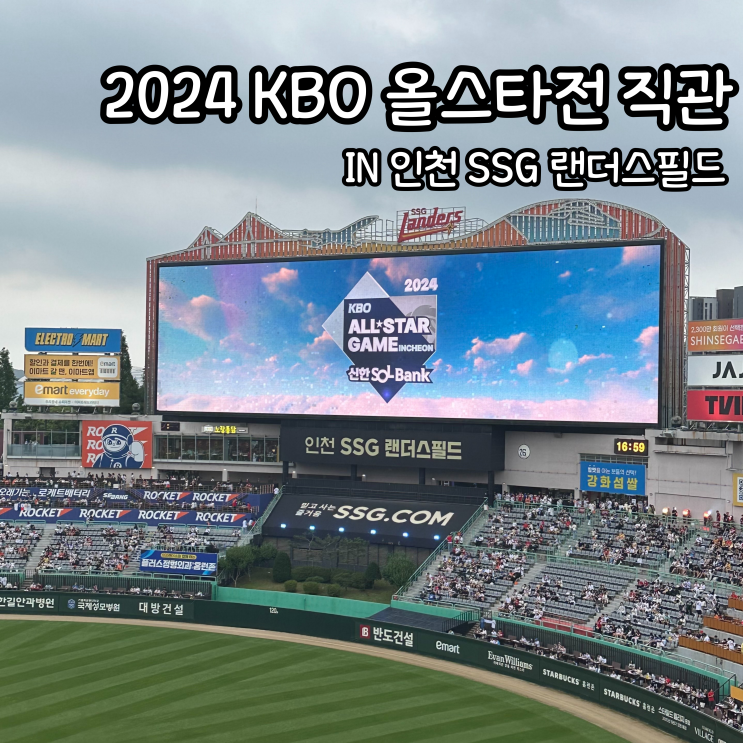 [2024 KBO리그 <b>올스타전</b> 직관... 블랙<b>이글스</b>, 데이식스, 음식... 